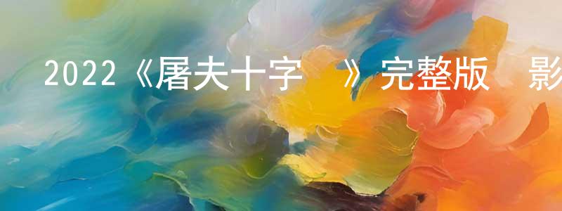 保廣的網絡影視資源,2022《屠夫十字鎮》完整版電影/在線觀看/百度云-美劇天堂